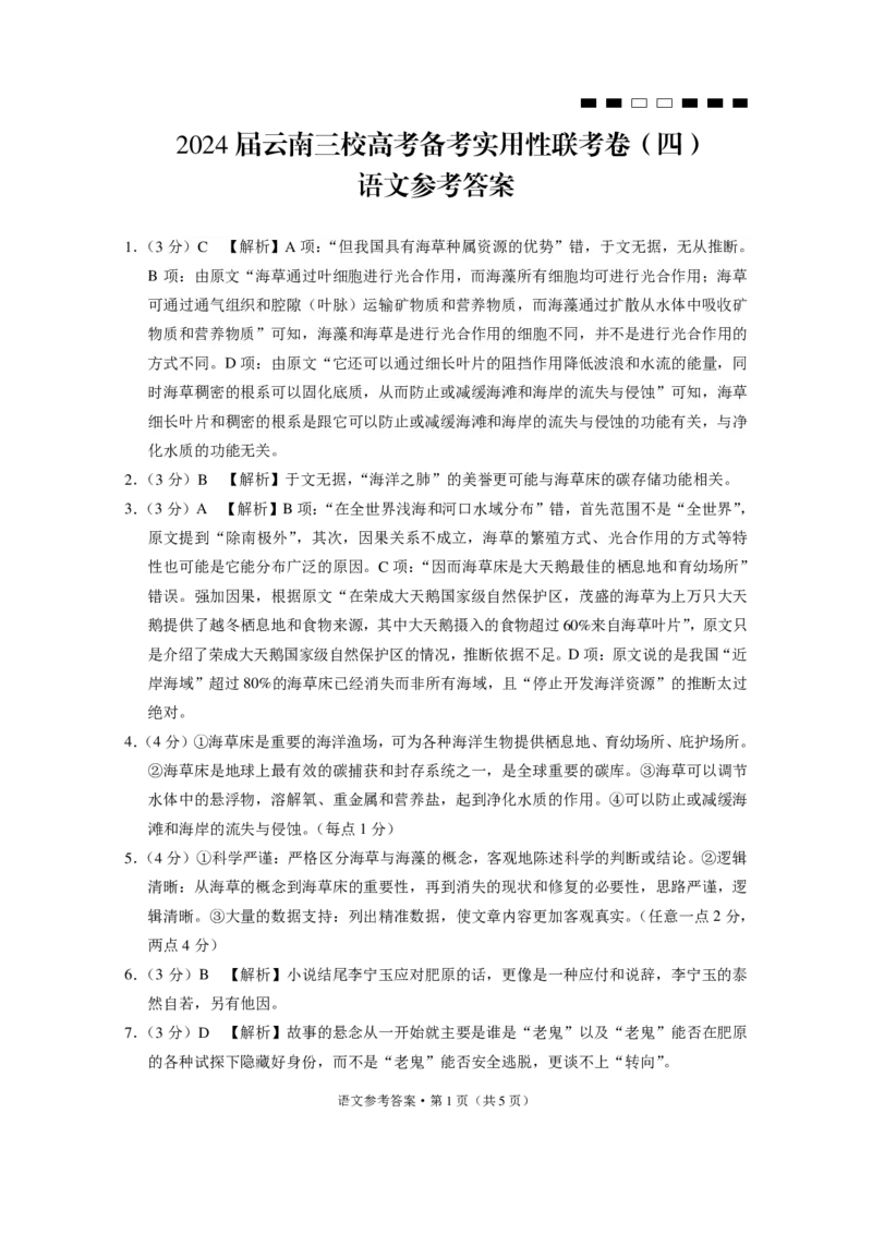 云南省三校联考（四）语文-答案(1)_2023年11月_0211月合集_2024届云南省三校高三高考备考实用性联考卷（四）_云南省三校2024届高三高考备考实用性联考卷（四）语文
