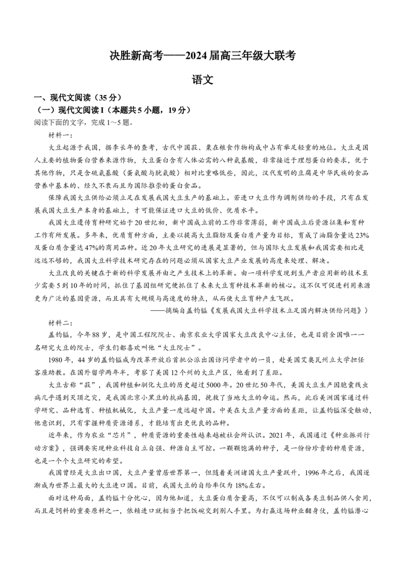 江苏省决胜新高考联盟2024届高三下学期2月大联考语文(1)_2024年3月_013月合集_2024届江苏省决胜新高考联盟高三下学期2月大联考