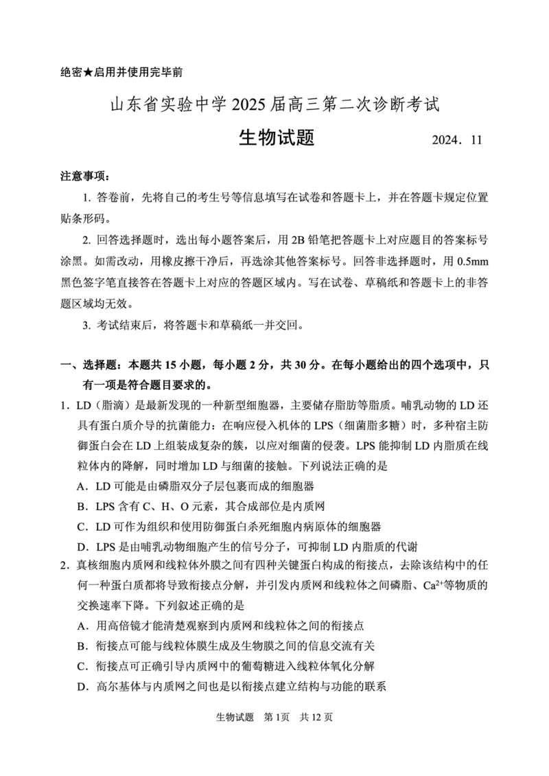 2024年11月高三实验二诊生物试题_2024-2025高三（6-6月题库）_2024年11月试卷_1110山东省山东实验中学2025届高三第二次诊断考试（11月诊断）