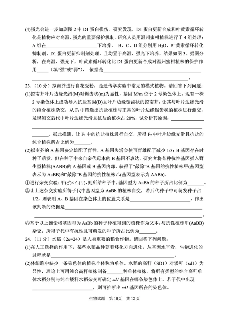 2024年11月高三实验二诊生物试题_2024-2025高三（6-6月题库）_2024年11月试卷_1110山东省山东实验中学2025届高三第二次诊断考试（11月诊断）