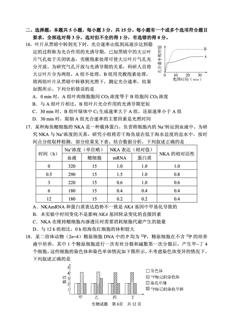 2024年11月高三实验二诊生物试题_2024-2025高三（6-6月题库）_2024年11月试卷_1110山东省山东实验中学2025届高三第二次诊断考试（11月诊断）
