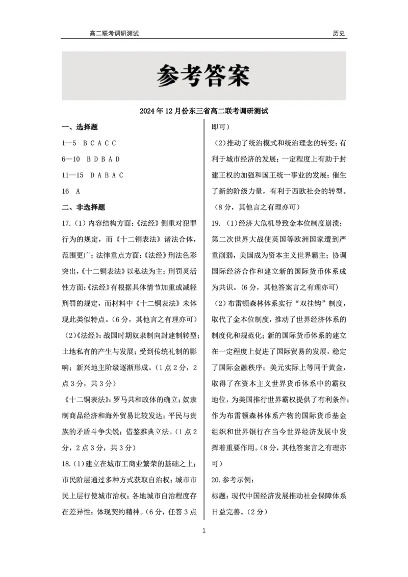 历史答案_2024-2025高二（7-7月题库）_2024年12月试卷_1212点石联考东三省2024-2025学年高二上学期12月联考调研测试_东三省2024-2025学年高二上学期12月联考调研测试历史试题