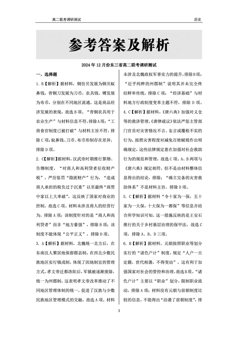 历史答案_2024-2025高二（7-7月题库）_2024年12月试卷_1212点石联考东三省2024-2025学年高二上学期12月联考调研测试_东三省2024-2025学年高二上学期12月联考调研测试历史试题