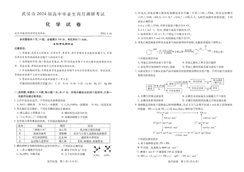武汉四调化学试卷_2024年4月_01按日期_29号_2024届湖北省武汉市高三四月调研考试_湖北省武汉市2024届高中毕业生四月调研考试化学