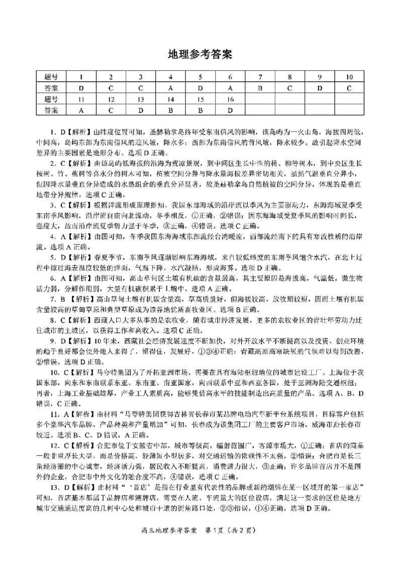 江西省九江市十校2023-2024学年高三第二次联考地理答案_2024年2月_01每日更新_24号_2024届江西省九江市十校高三下学期第二次联考（皖江名校联盟）
