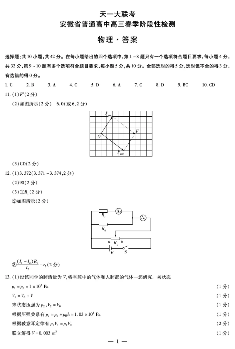 物理安徽高三春季阶段检测答案(简易)_2024年2月_01每日更新_23号_2024届安徽天一大联考高三下学期春季阶段性检测_安徽天一大联考2023-2024学年高三下学期春季阶段性检测物理