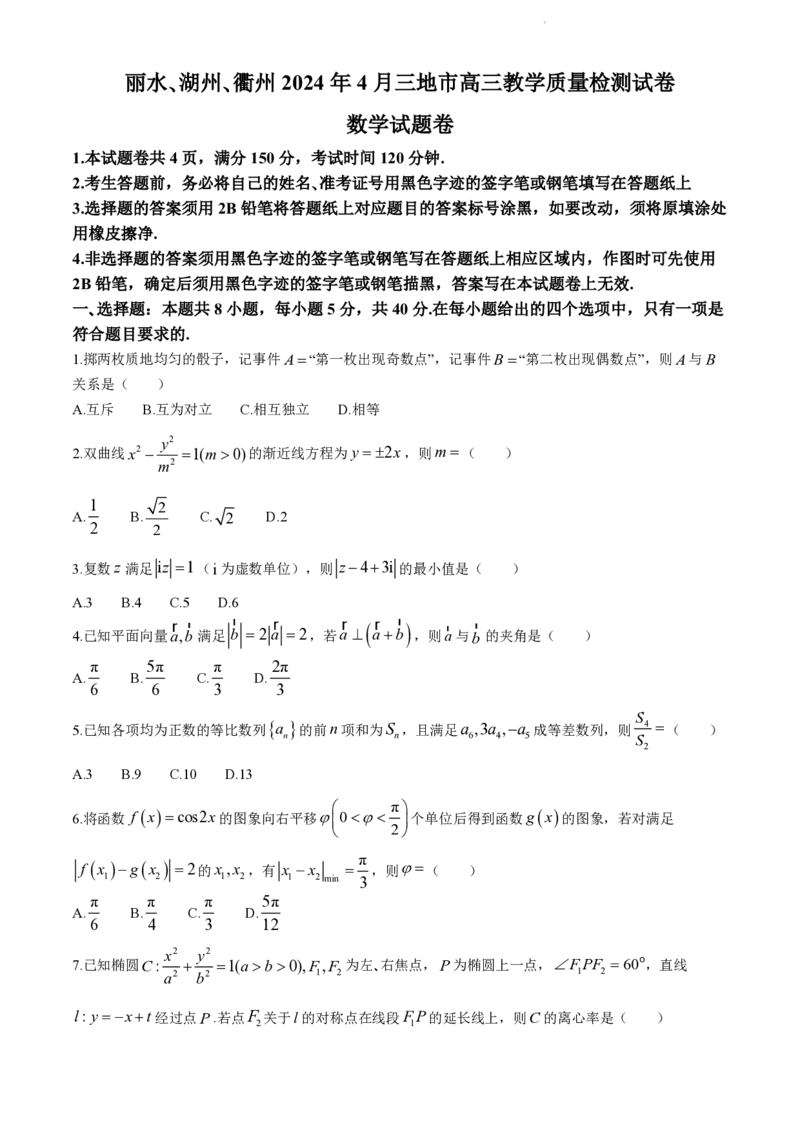 浙江省丽水、湖州、衢州三地市2024届高三下学期4月二模试题数学试卷(1)_2024年4月_024月合集_2024届浙江省丽水湖州衢州高三下学期4月二模