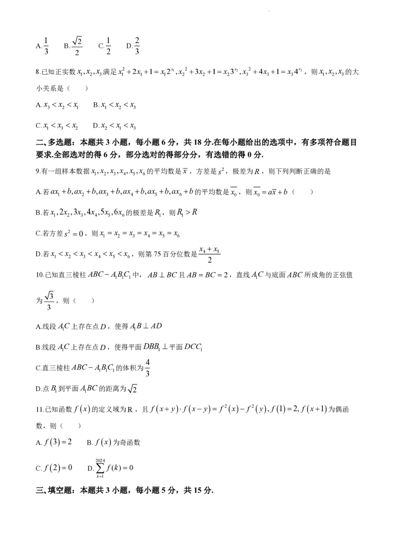 浙江省丽水、湖州、衢州三地市2024届高三下学期4月二模试题数学试卷(1)_2024年4月_024月合集_2024届浙江省丽水湖州衢州高三下学期4月二模