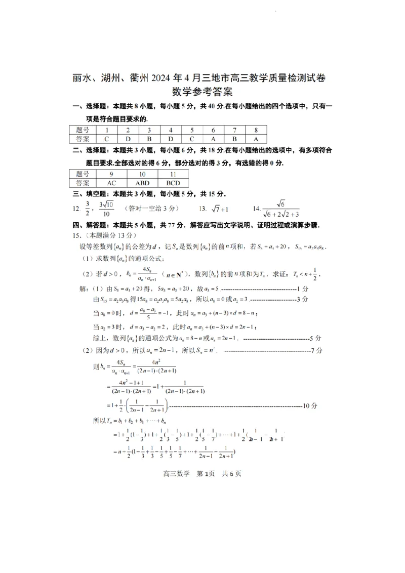 浙江省丽水、湖州、衢州三地市2024届高三下学期4月二模试题数学试卷(1)_2024年4月_024月合集_2024届浙江省丽水湖州衢州高三下学期4月二模