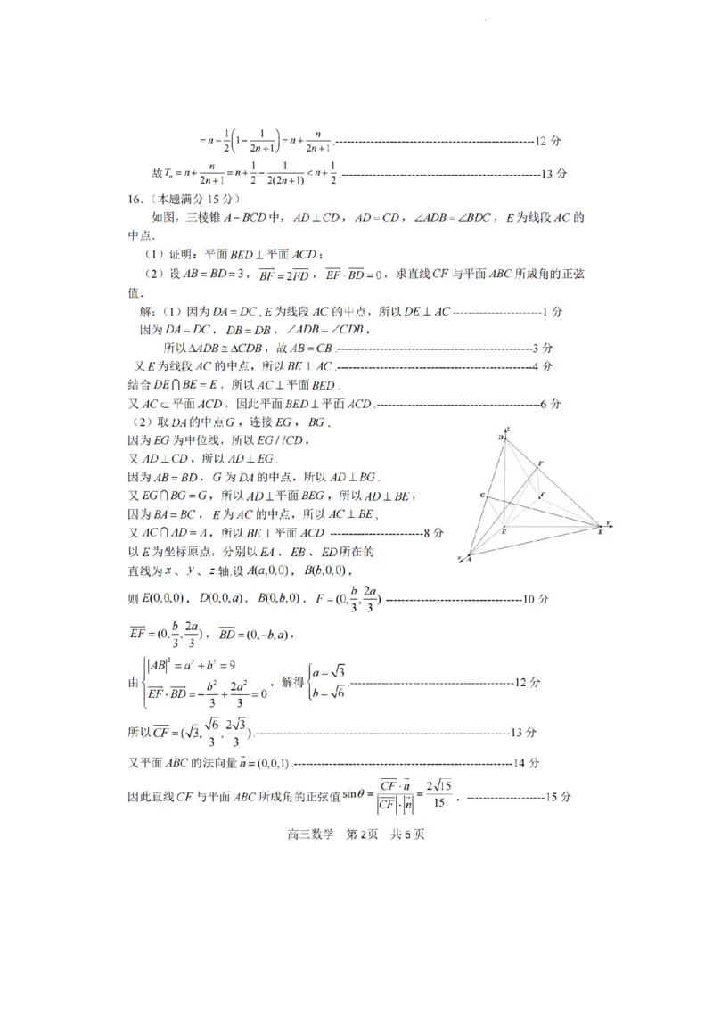 浙江省丽水、湖州、衢州三地市2024届高三下学期4月二模试题数学试卷(1)_2024年4月_024月合集_2024届浙江省丽水湖州衢州高三下学期4月二模
