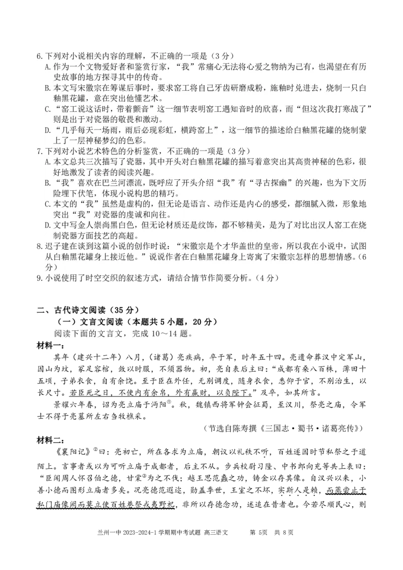 兰州一中2023-2024-1学期期中考试高三语文试题(1)_2023年11月_0211月合集_2024届甘肃省兰州第一中学高三上学期11月期中_甘肃省兰州第一中学2024届高三上学期11月期中语文