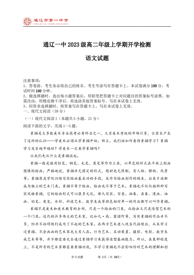 内蒙古自治区通辽市科尔沁区通辽市第一中学2024-2025学年高二上学期开学检测语文试题_2024-2025高二（7-7月题库）_2024年09月试卷