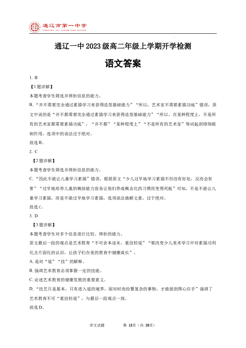 内蒙古自治区通辽市科尔沁区通辽市第一中学2024-2025学年高二上学期开学检测语文试题_2024-2025高二（7-7月题库）_2024年09月试卷