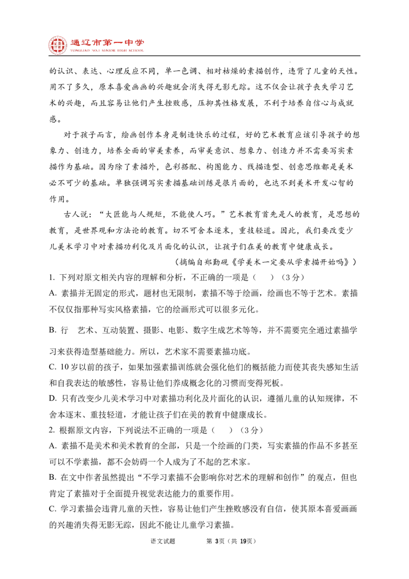 内蒙古自治区通辽市科尔沁区通辽市第一中学2024-2025学年高二上学期开学检测语文试题_2024-2025高二（7-7月题库）_2024年09月试卷