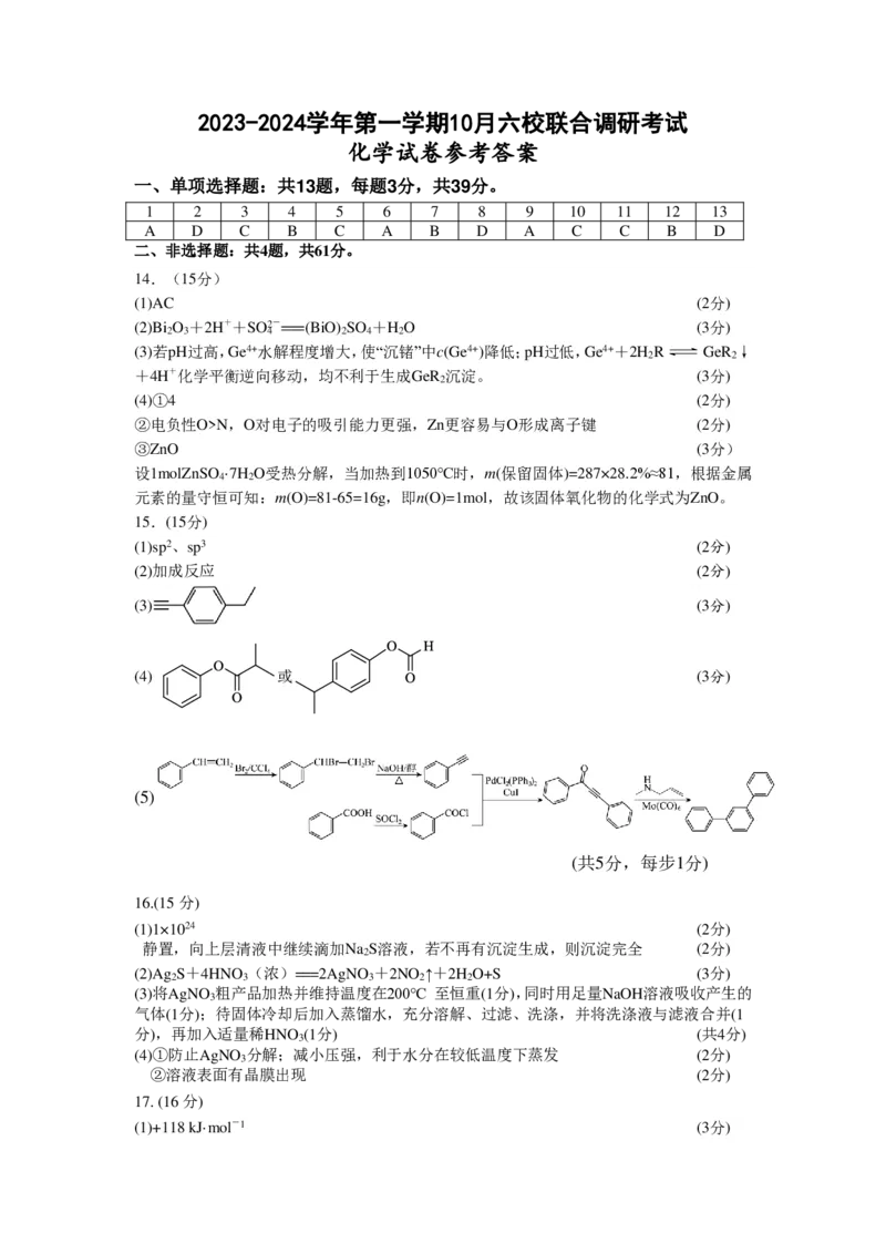 六校联合体10月联考（化学）答案2023.10.11(1)_2023年11月_0211月合集_2024届江苏省南京市六校联合体高三上学期10月联合调研_江苏省南京市六校联合体2024届高三上学期10月联合调研化学