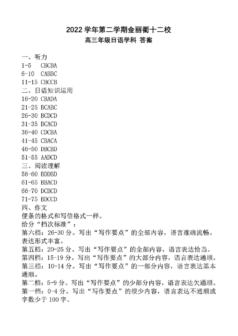 日语学科参考答案及解析_2024年2月_01每日更新_15号_2023届浙江省金丽衢十二校、七彩阳光等校高三下学期3月联考全科
