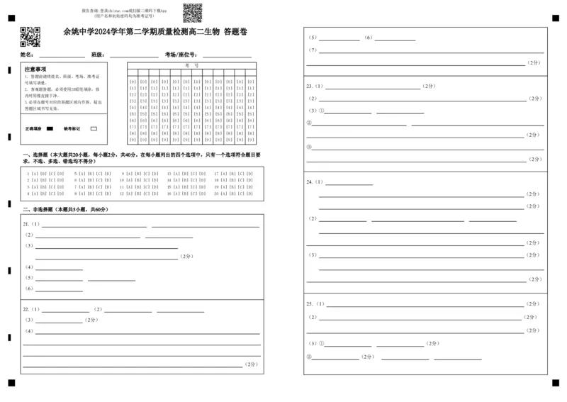 余姚中学2024学年第二学期质量检测高二生物答题卷(1)_2024-2025高二（7-7月题库）_2025年03月试卷_0320浙江省余姚中学2024-2025学年高二下学期3月月考试题