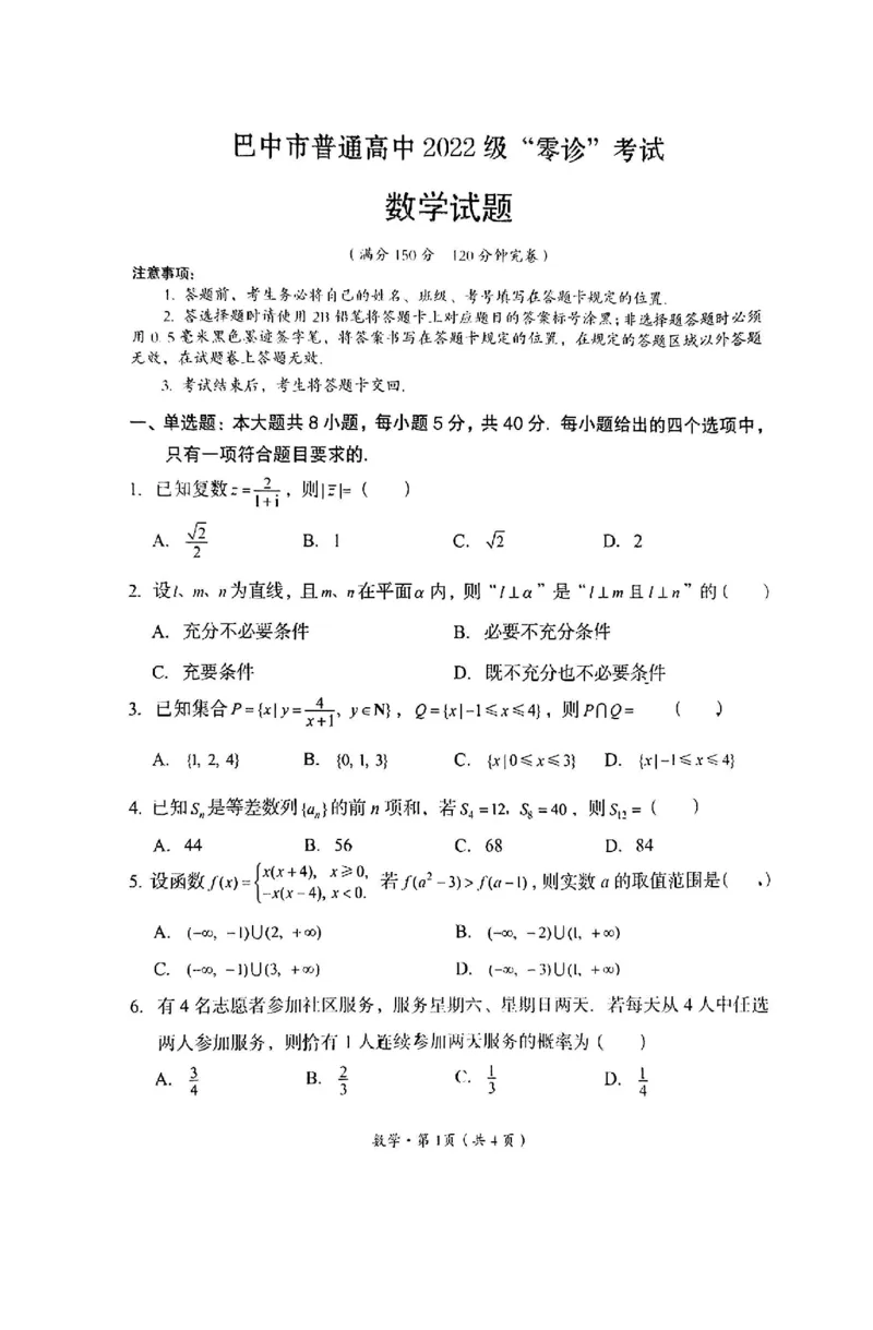 2025届四川省巴中市高三9月零诊考试-数学试题_2024-2025高三（6-6月题库）_2024年09月试卷_09212025届四川省巴中市高三9月零诊考试