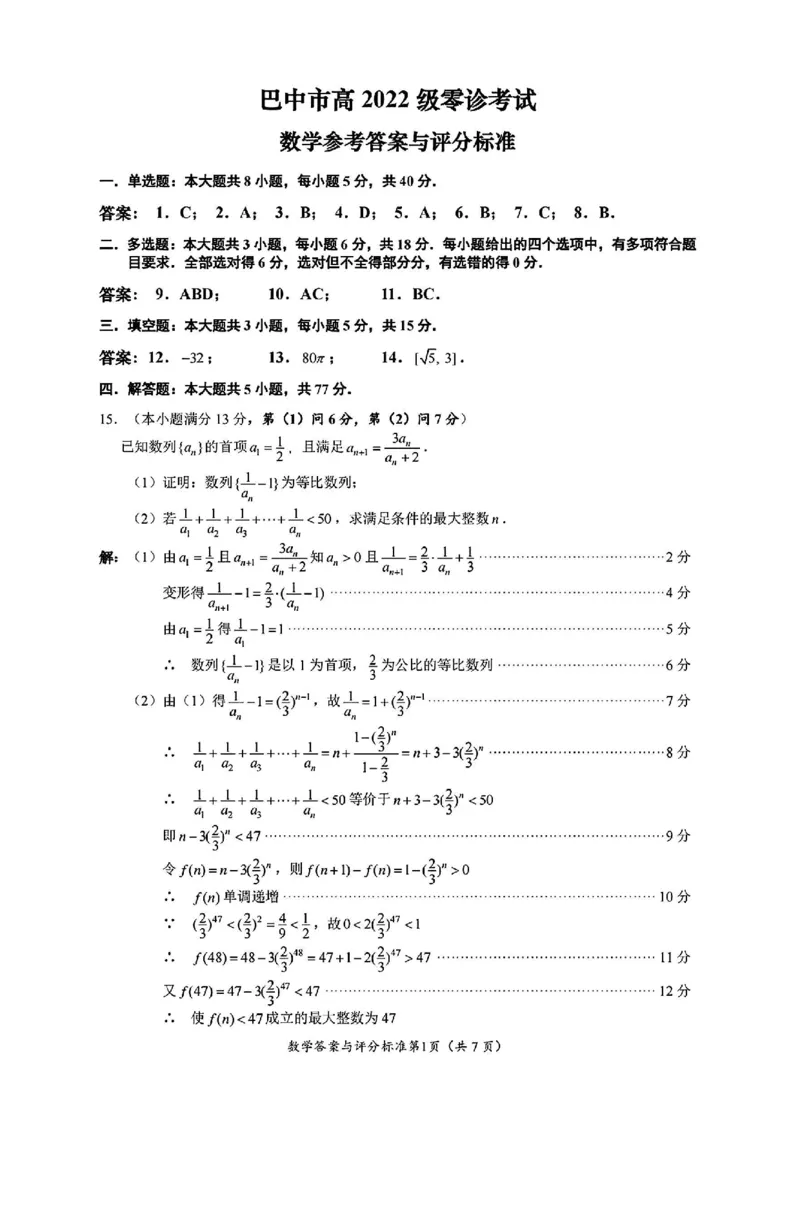 2025届四川省巴中市高三9月零诊考试-数学试题_2024-2025高三（6-6月题库）_2024年09月试卷_09212025届四川省巴中市高三9月零诊考试