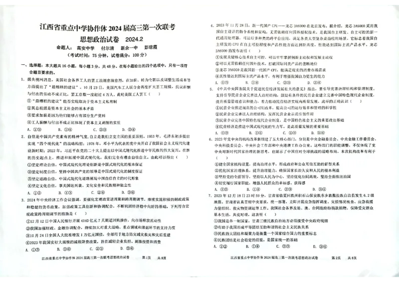 江西省重点中学协作体2024届高三第一次联考政治试卷_2024年2月_01每日更新_24号_2024届江西省重点中学协作体高三下学期第一次联考
