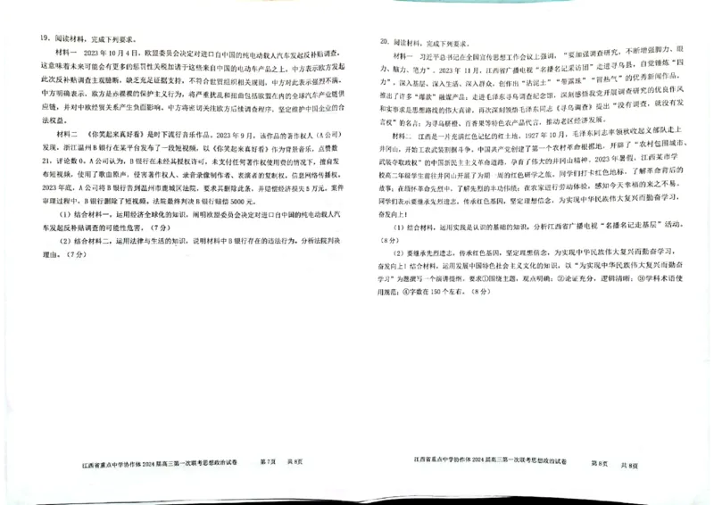 江西省重点中学协作体2024届高三第一次联考政治试卷_2024年2月_01每日更新_24号_2024届江西省重点中学协作体高三下学期第一次联考