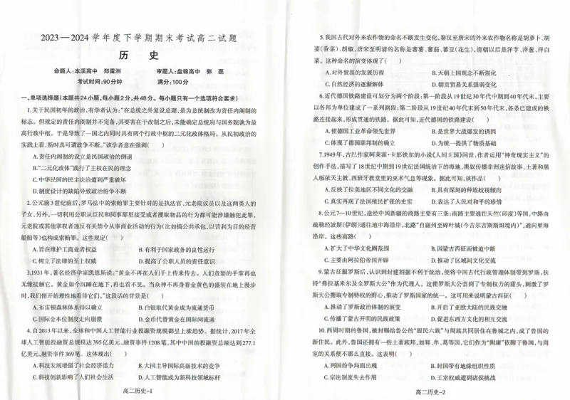 历史_2024-2025高二（7-7月题库）_2024年07月试卷_0721辽宁省协作体2023-2024学年高二下学期7月期末考试_辽宁省协作体2023-2024学年高二下学期7月期末考试历史