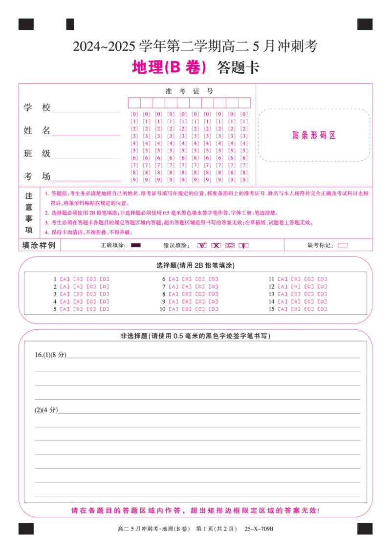 25-X-709B-地理B卡ZQ_2024-2025高二（7-7月题库）_2025年6月试卷_0605山西省卓越联盟2024-2025学年高二下学期5月冲刺考试_山西省卓越联盟2024-2025学年高二下学期5月冲刺考试地理（B）