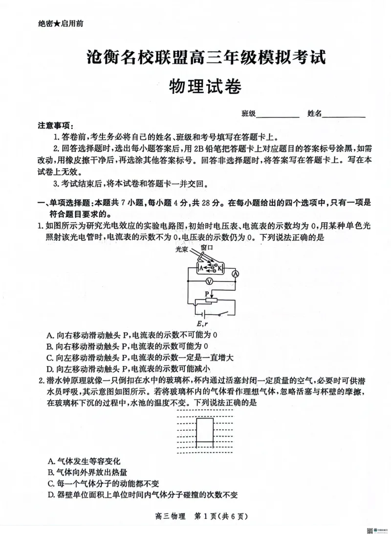 河北省沧衡名校联盟2023-2024学年高三下学期模拟考试（期中）物理试题+答案(1)_2024年5月_025月合集_2024届河北沧衡名校联盟高三下学期模拟考试（期中）