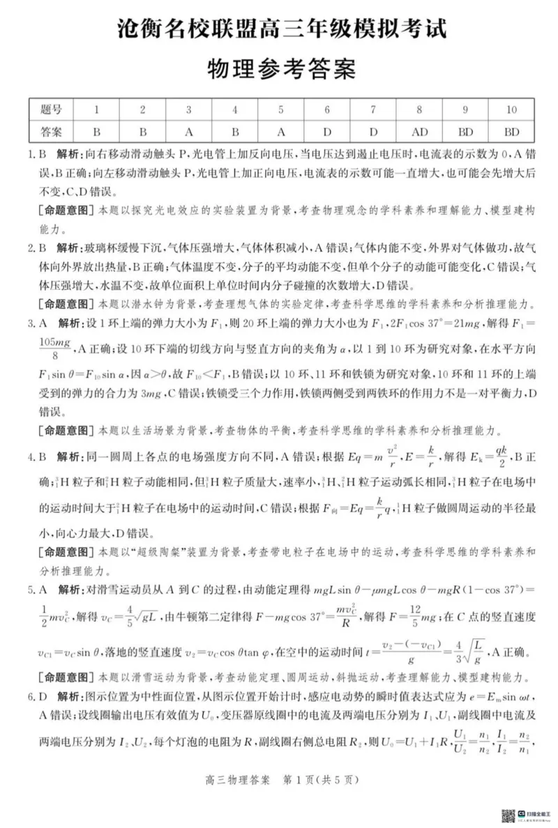 河北省沧衡名校联盟2023-2024学年高三下学期模拟考试（期中）物理试题+答案(1)_2024年5月_025月合集_2024届河北沧衡名校联盟高三下学期模拟考试（期中）
