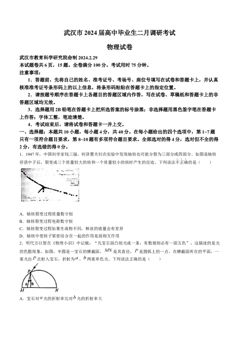 湖北省武汉市2023-2024学年高三年级二月调研考试物理试题(word)_2024年3月_013月合集_2024届湖北省武汉市高三二月调研考试_2024届湖北省武汉市高三二月调研考试物理
