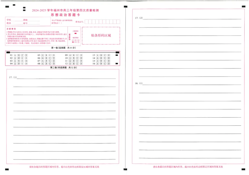2024-2025学年福州市高三年级第四次质量检测政治答题卡_2024-2025高三（6-6月题库）_2025年04月试卷_0429福建省2024-2025学年福州市高三年级第四次质量检测（全科）