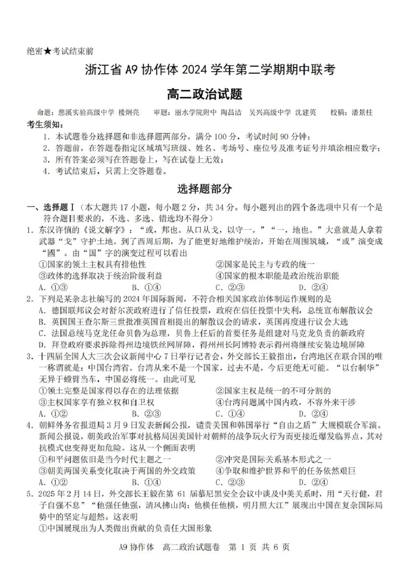 A9政治（高二）_2024-2025高二（7-7月题库）_2025年04月试卷(1)_0421浙江省A9协作体2024-2025学年高二下学期4月期中联考