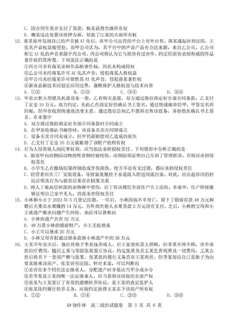 A9政治（高二）_2024-2025高二（7-7月题库）_2025年04月试卷(1)_0421浙江省A9协作体2024-2025学年高二下学期4月期中联考
