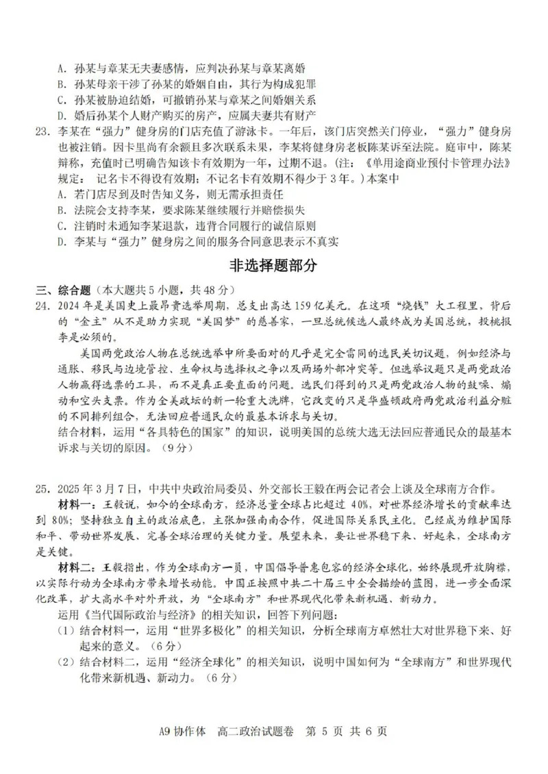 A9政治（高二）_2024-2025高二（7-7月题库）_2025年04月试卷(1)_0421浙江省A9协作体2024-2025学年高二下学期4月期中联考