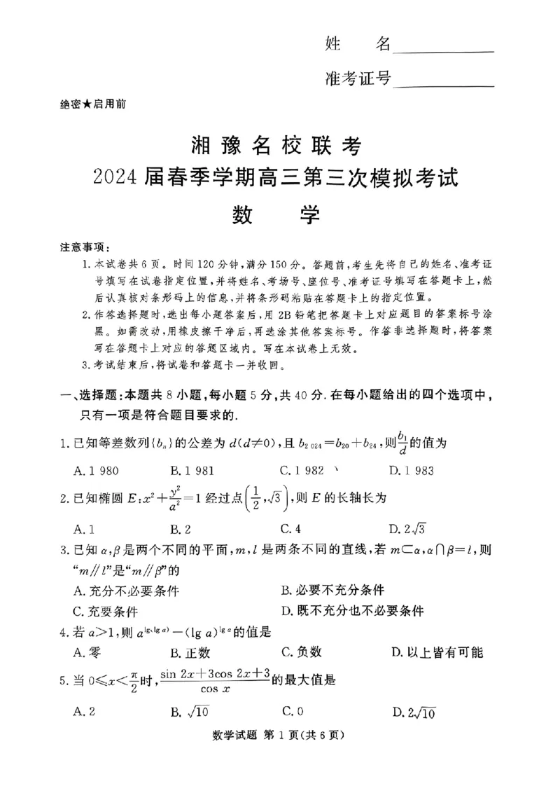 湘豫名校联考2024届春季学期高三第三次模拟考试数学试卷_2024年4月_01按日期_15号_2024届湘豫名校联考春季学期高三第三次模拟考试_湘豫名校联考2024届春季学期高三第三次模拟考试数学
