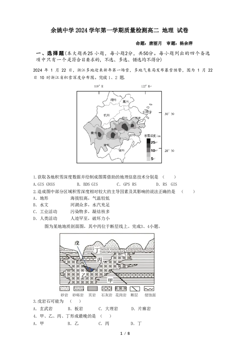 2024学年第一学期质量检测试卷高二地理_2024-2025高二（7-7月题库）_2024年11月试卷_1107浙江省宁波市余姚中学2024-2025学年高二上学期10月月考
