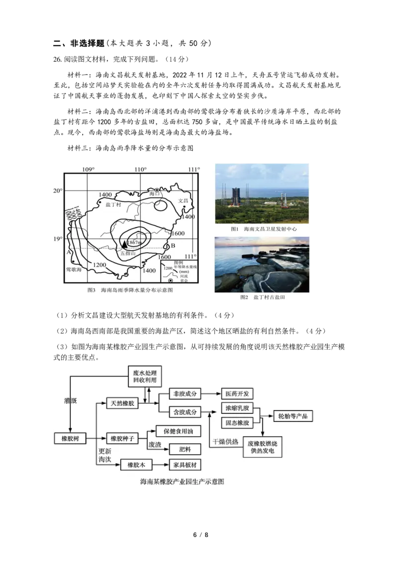 2024学年第一学期质量检测试卷高二地理_2024-2025高二（7-7月题库）_2024年11月试卷_1107浙江省宁波市余姚中学2024-2025学年高二上学期10月月考