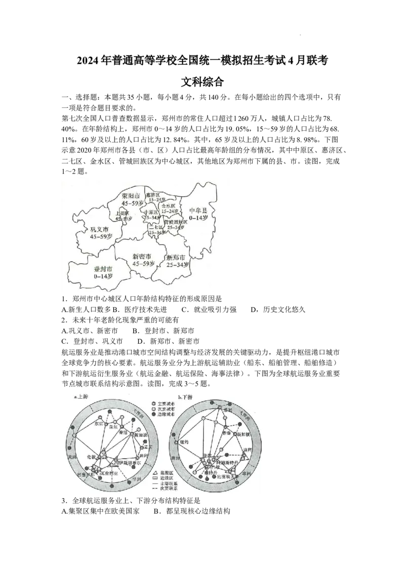 河南省新未来2023-2024学年高三下学期4月联考文综试题+答案(1)_2024年4月_024月合集_2024届河南金科新未来大联考高三4月联考