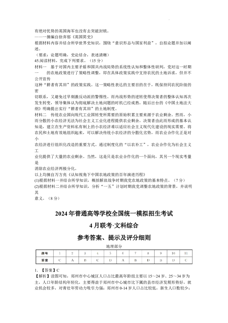 河南省新未来2023-2024学年高三下学期4月联考文综试题+答案(1)_2024年4月_024月合集_2024届河南金科新未来大联考高三4月联考