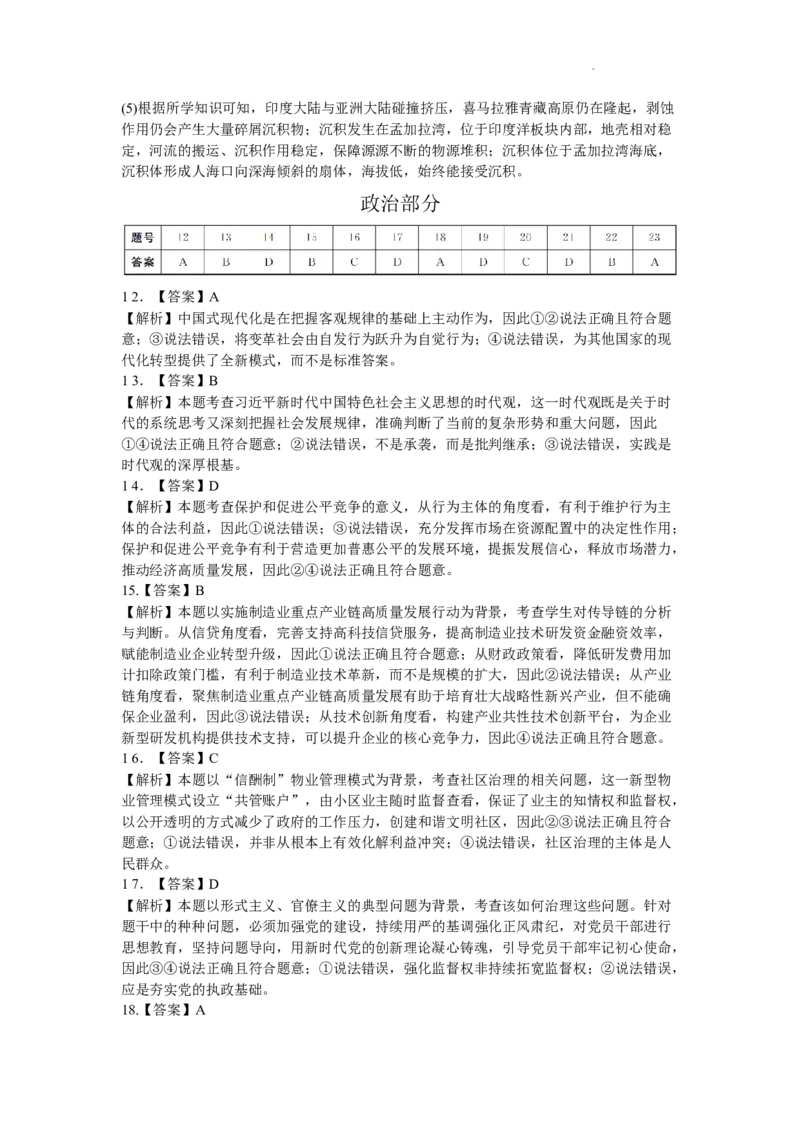 河南省新未来2023-2024学年高三下学期4月联考文综试题+答案(1)_2024年4月_024月合集_2024届河南金科新未来大联考高三4月联考