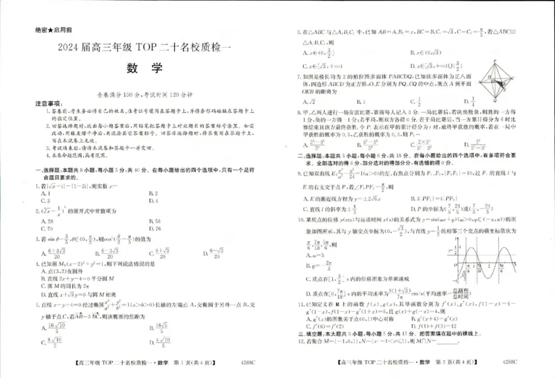 河南省TOP二十名校2024届高三下学期质检一数学试题_2024年3月_013月合集_2024届河南省TOP二十名校质检（一）高三下学期3月联考_2024届河南省TOP二十名校高三年级下学期质检（一）数学试题