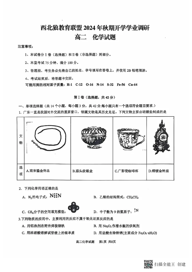 化学-重庆西北狼联盟2024年高二上学期入学联考_2024-2025高二（7-7月题库）_2024年09月试卷_0926重庆西北狼联盟2024年高二上学期入学联考