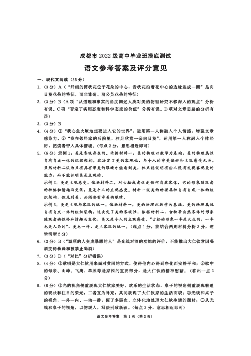 2024年7月成都零诊语文答案_2024-2025高三（6-6月题库）_2024年07月试卷_2407082025届四川成都高三零诊（成都市2022级高中毕业班摸底测试）