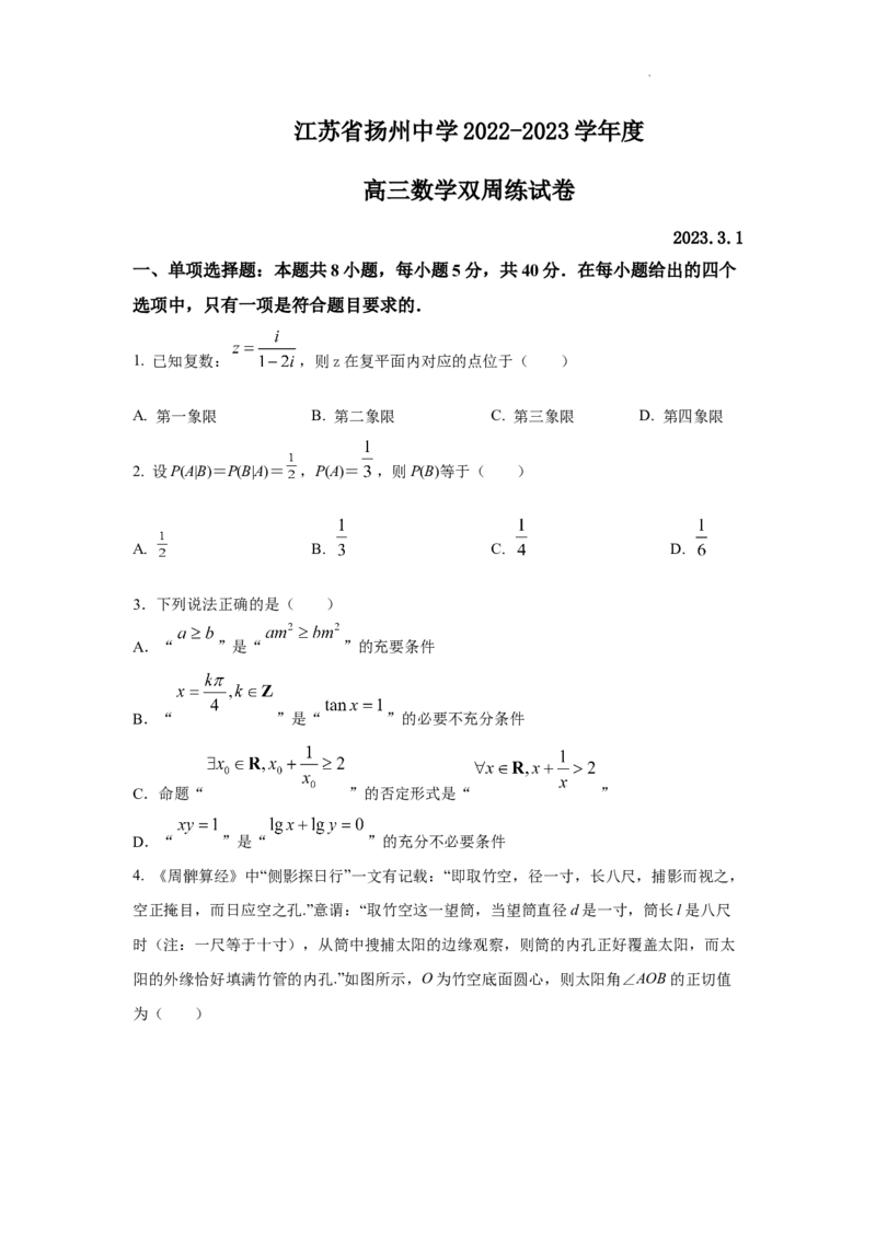 江苏省扬州中学2022-2023学年高三下学期3月双周练数学试题(1)_2024年2月_022月合集_2023届江苏省扬州中学高三下学期3月月考全科