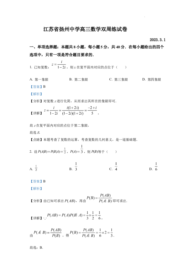 江苏省扬州中学2022-2023学年高三下学期3月双周练数学试题(1)_2024年2月_022月合集_2023届江苏省扬州中学高三下学期3月月考全科