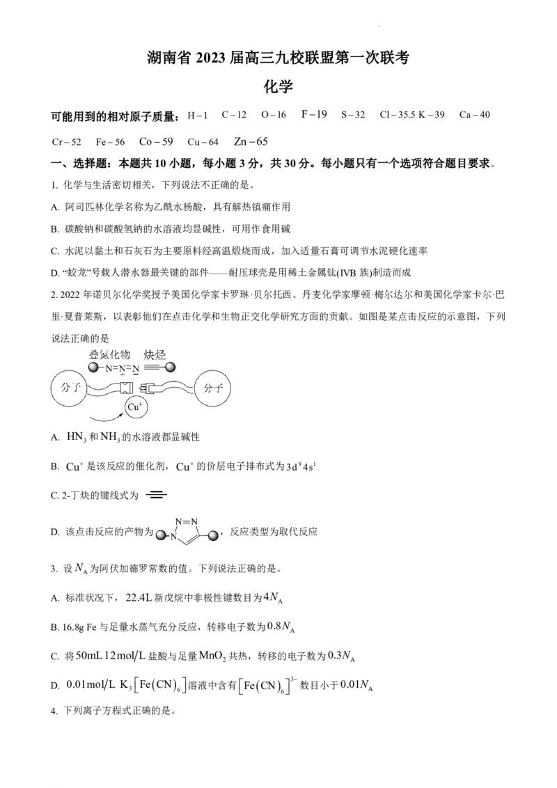 湖南省2023届高三九校联盟第二次联考化学(1)_2024年2月_022月合集_2023届高三九校联盟第二次联考（全科含答案）
