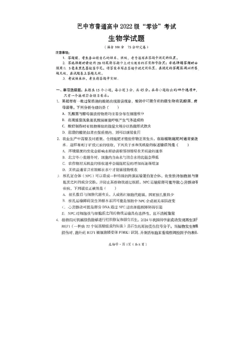 2025届四川省巴中市高三9月零诊考试-生物试题+答案_2024-2025高三（6-6月题库）_2024年09月试卷_09212025届四川省巴中市高三9月零诊考试