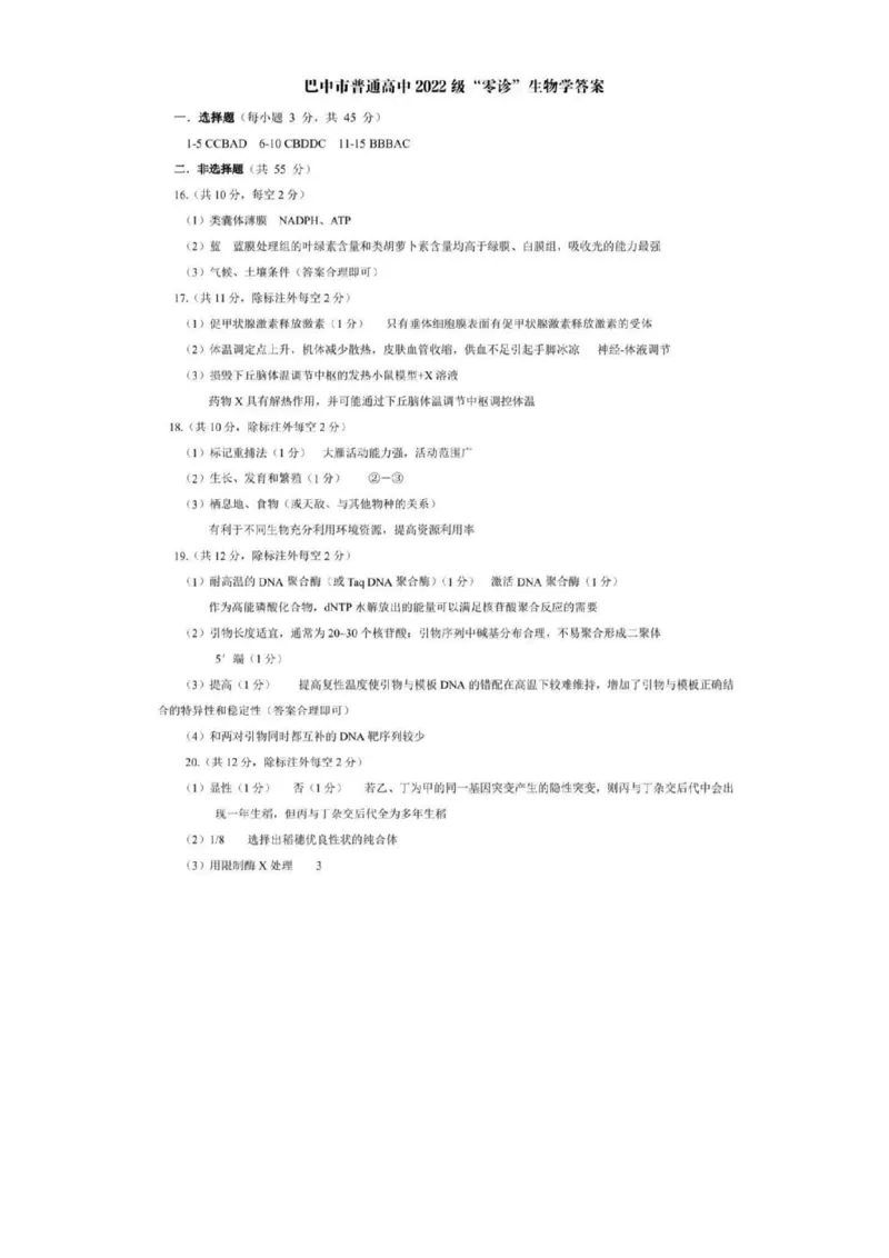 2025届四川省巴中市高三9月零诊考试-生物试题+答案_2024-2025高三（6-6月题库）_2024年09月试卷_09212025届四川省巴中市高三9月零诊考试