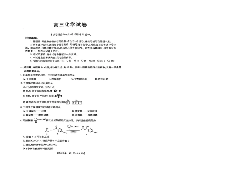 江西2024届高三3月29日金太阳联考试化学卷_2024年3月_013月合集_2024届江西省金太阳联考高三下学期3月（24-381C）_江西省金太阳联考2024届高三下学期3月（24-381C）化学