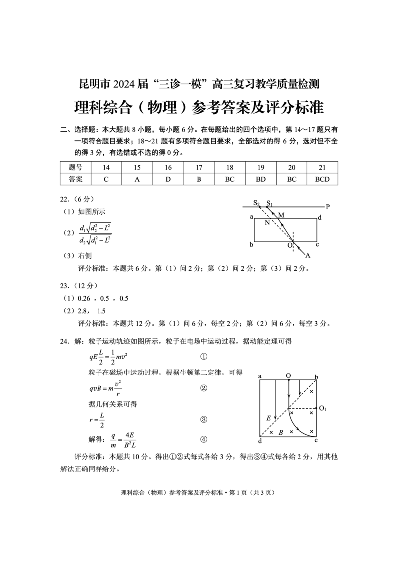 物理答案_2024年3月_013月合集_2024届云南省昆明市高三下学期&ldquo;三诊一模&rdquo;教学质量检测（二模）_2024届云南省昆明市高三下学期&ldquo;三诊一模&rdquo;教学质量检测（二模）理综